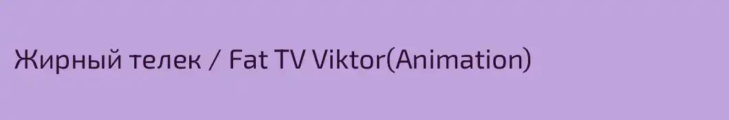 Жирный телек / Fat TV Viktor(Animation)